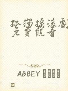 孤独摇滚剧场版免费观看