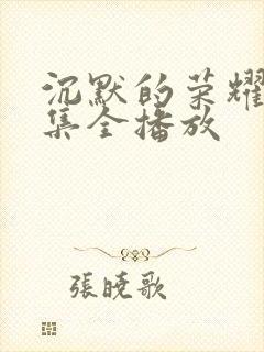 沉默的荣耀40集全播放