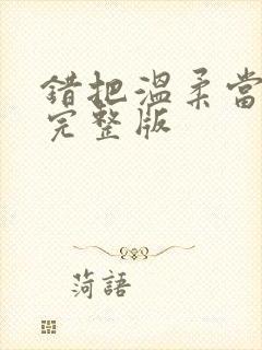 错把温柔当情深完整版封面