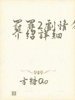 罚罪2剧情分集介绍详细封面