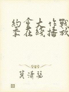 约会大作战第二季在线播放