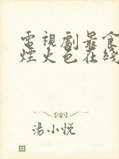 电视剧最食人间烟火色在线