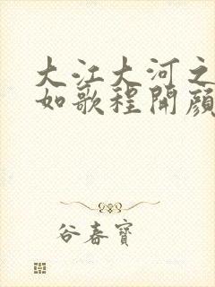 大江大河之岁月如歌程开颜