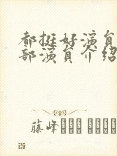 都挺好演员表全部演员介绍封面