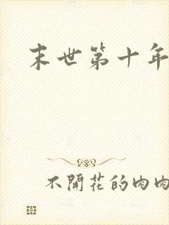 末世第十年