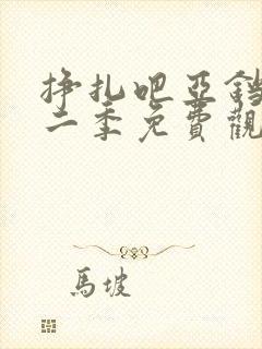 挣扎吧亚铛君第二季免费观看完整版