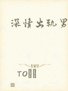 深情出轨男主h