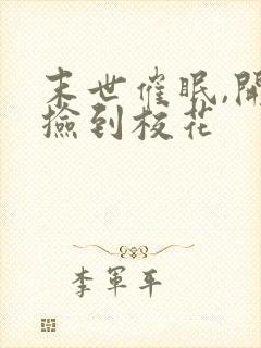 末世催眠,开局捡到校花