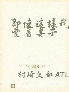 即使这样我依然爱着妻子