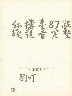 红楼梦87版在线观看完整版