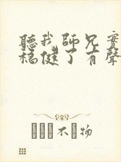 听我师兄实在太稳健了有声小说