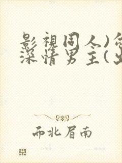 影视同人)勾引深情男主(出轨h)封面