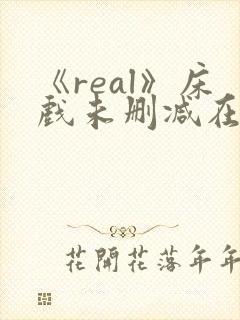 《real》床戏未删减在线看