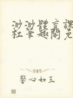 渺渺体育课抓单杠笔趣阁免费