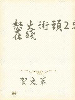 怒火街头2粤语在线封面