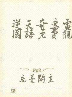 逆天奇案电视剧国语免费观看