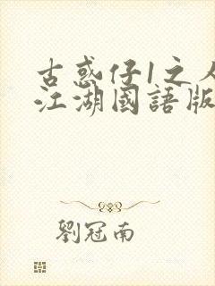 古惑仔1之人在江湖国语版免费观看