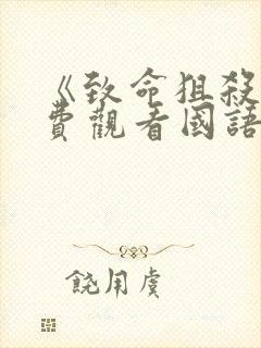 《致命狙杀》免费观看国语版