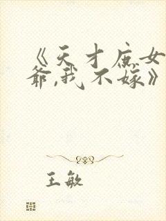 《天才庶女:王爷,我不嫁》