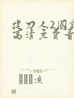 捉刀人2国语版高清免费看