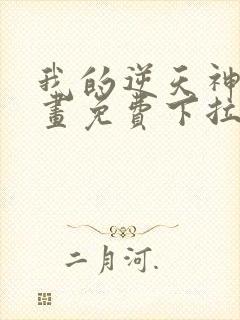 我的逆天神器漫画免费下拉