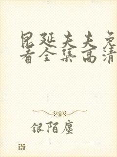 昆延夫夫免费观看全集高清在线观看