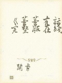 《蒂蒂有话说》完整版在线观看封面