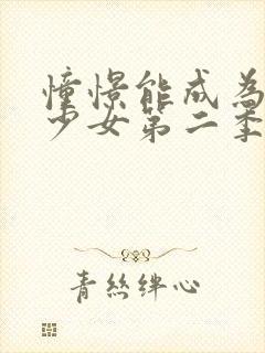 憧憬能成为魔法少女第二季在线观看