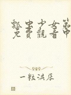 瓢虫少女第一季免费观看中文版封面