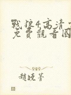 战狼4高清完整免费观看国语