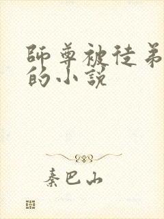 师尊被徒弟囚禁的小说封面