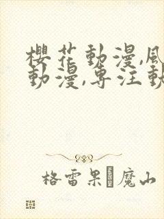 樱花动漫,风车动漫,专注动漫的门户网站