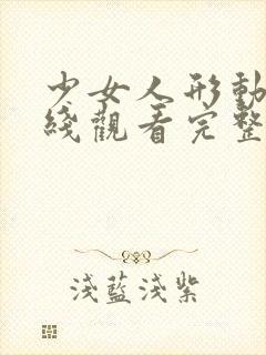 少女人形动漫在线观看完整版动漫