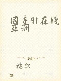 国产91在线 亚洲