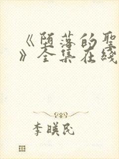 《堕落的圣骑士》全集在线观看