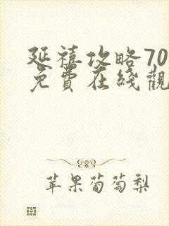 延禧攻略70集免费在线观看完整版