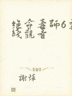 绝命毒师6季在线观看