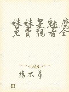 妹妹是魅魔动漫免费观看全集