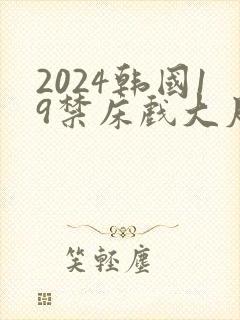 2024韩国19禁床戏大尺度片封面