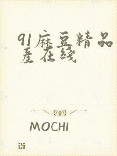 91麻豆精品国产在线封面