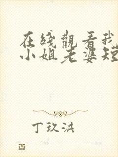 在线观看我的大小姐老婆短剧免费封面