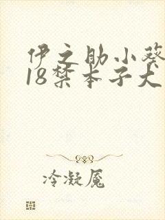 伊之助小葵同人18禁本子大全