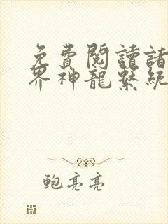 免费阅读诸天万界神龙系统小说