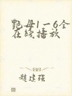 艳母1一6全集在线播放