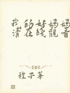 我的好妈妈6高清在线观看韩剧封面