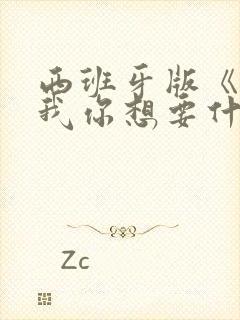 西班牙版《告诉我你想要什么》封面