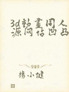 3d动画同人资源网站凹凸世界