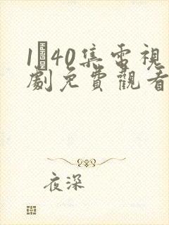 1–40集电视剧免费观看