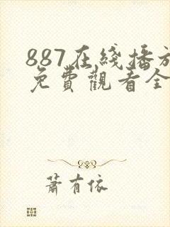 887在线播放免费观看全集电视剧