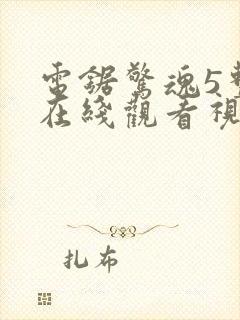 电锯惊魂5整版在线观看视频